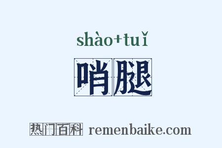 哨腿是什么意思的图片